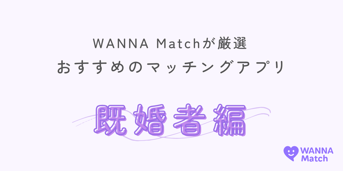 【最新】既婚者マッチングアプリおすすめランキングTOP10｜安全性・口コミ・選び方完全ガイド