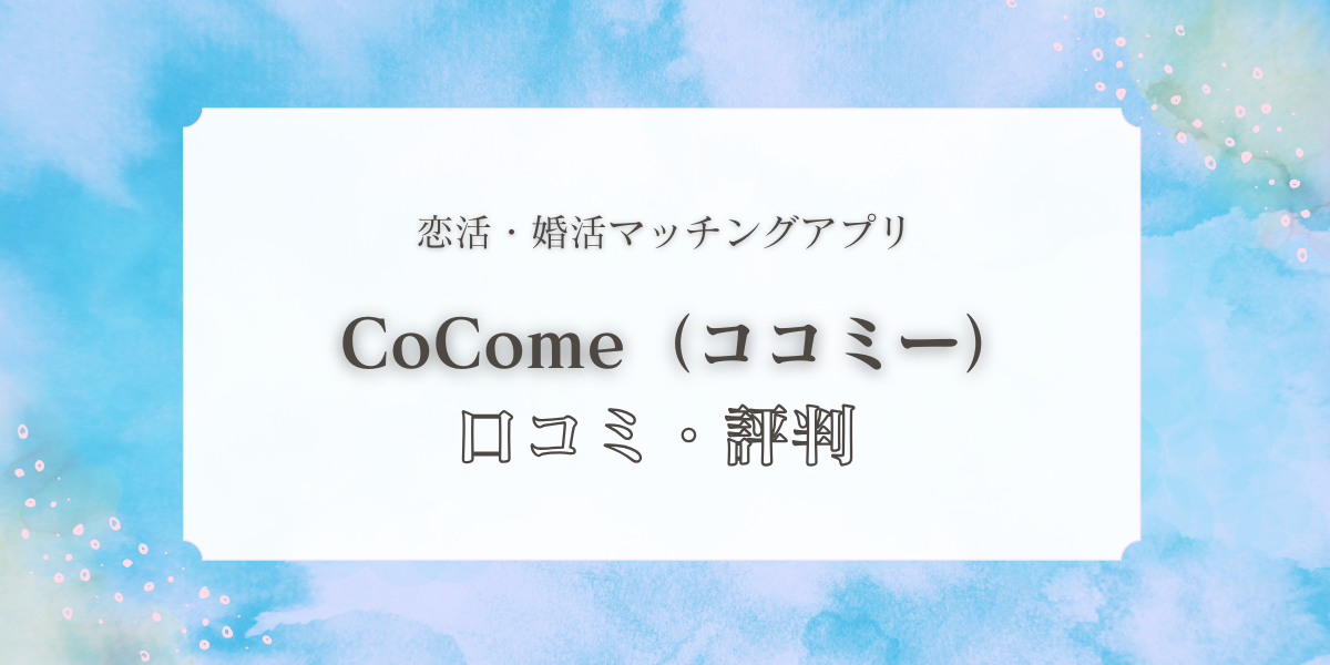 CoCome（ココミー）の良い評判・悪い口コミを正直レビュー｜おすすめできる人・できない人は？