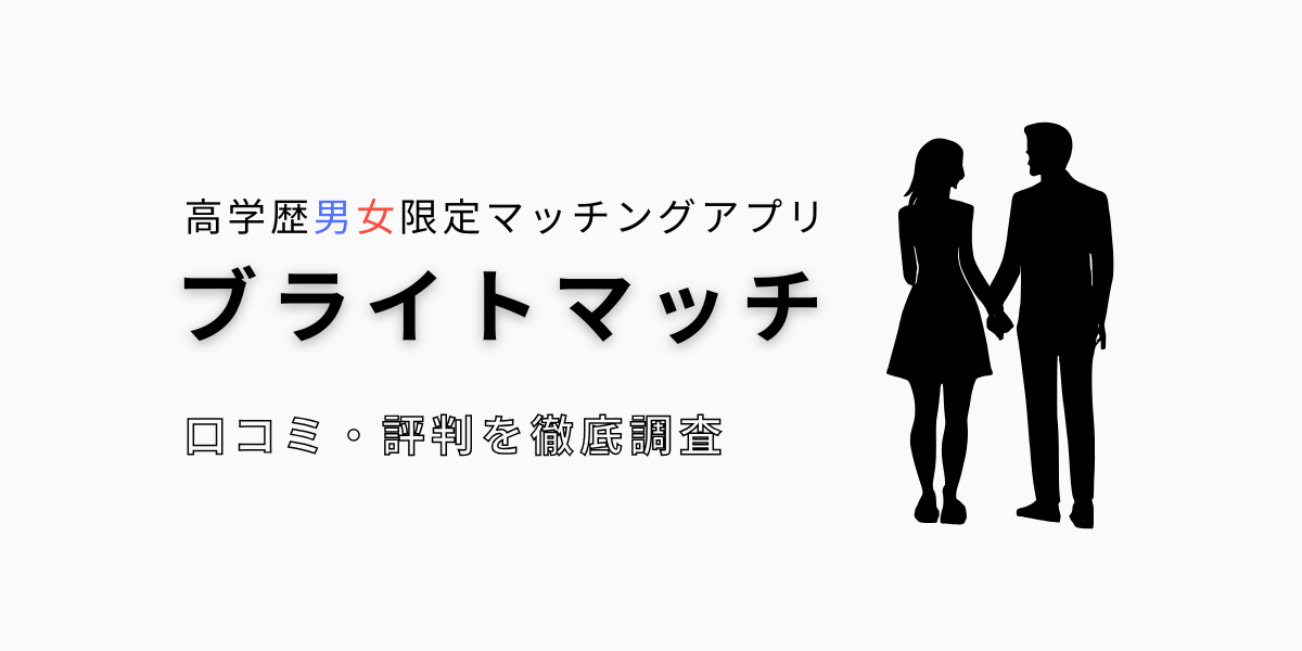ブライトマッチの口コミ・評判を徹底調査｜安全性・料金・おすすめできる人は？
