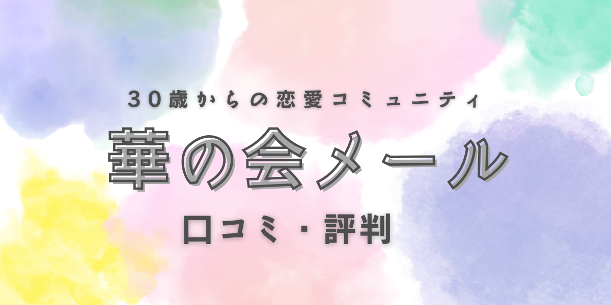 【最新レビュー】華の会メールは本当に出会える？リアルな口コミと評判を徹底調査！