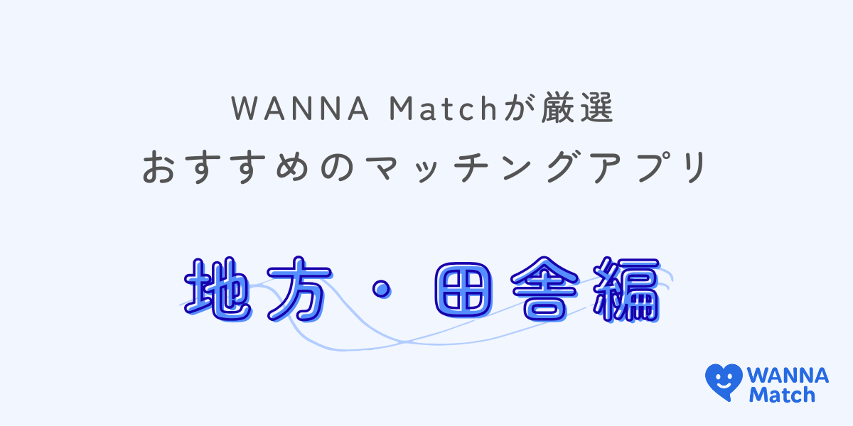 【2025年最新】地方・田舎でおすすめのマッチングアプリはこれ！目的・年代別で出会えるアプリを紹介