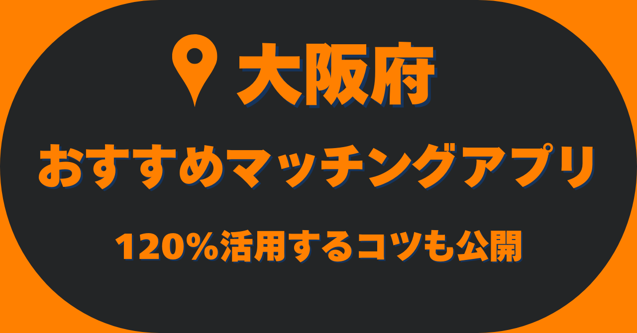 【2025年最新】大阪府でおすすめのマッチングアプリはこれ!目的・年代別で出会えるアプリを紹介