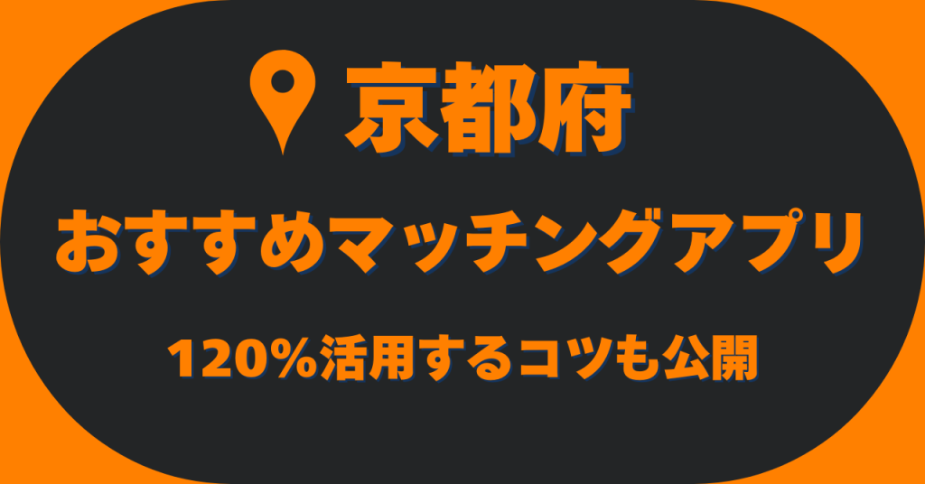 【2025年最新】京都府でおすすめのマッチングアプリはこれ！目的・年代別で出会えるアプリを紹介