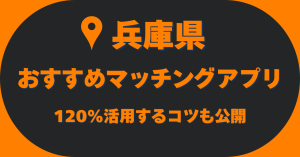 【2025年最新】兵庫県でおすすめのマッチングアプリはこれ！目的・年代別で出会えるアプリを紹介