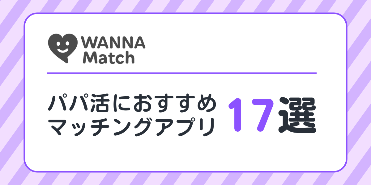 【2025年最新】パパ活におすすめ！マッチングアプリ17選｜安全に出会える人気アプリを徹底比較！