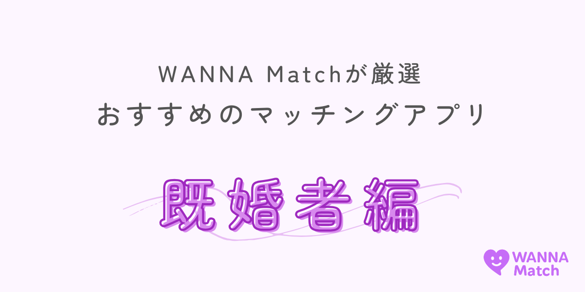 【2025年9月最新】既婚者マッチングアプリおすすめランキングTOP10｜安全性・口コミ・選び方完全ガイド