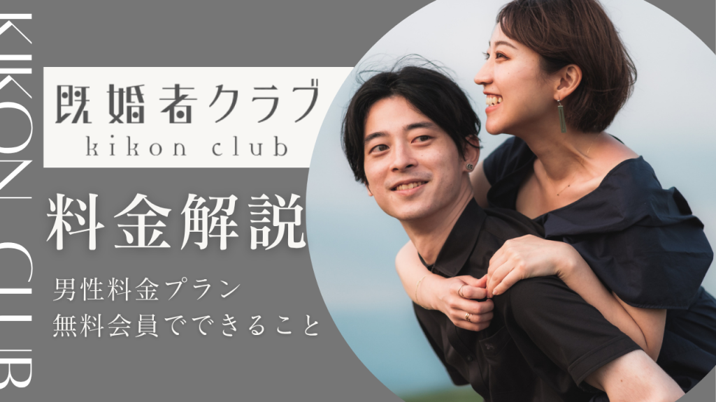 既婚者クラブの料金プランは？