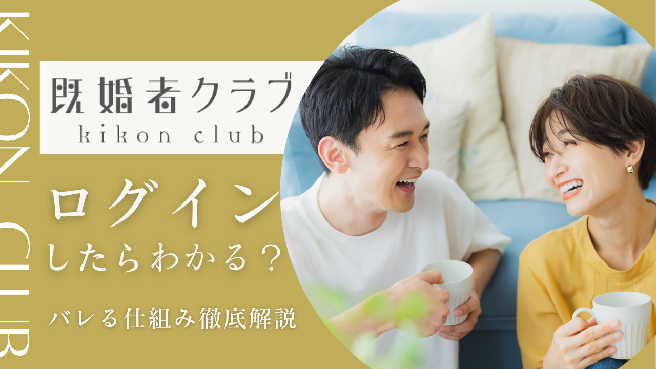 【2025年最新版】既婚者クラブのログインはわかる？