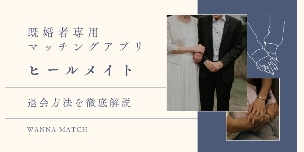 【2025年版】ヒールメイトの退会方法｜退会できない理由・自動更新の止め方・再登録まで完全ガイド