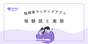 既婚者マッチングアプリ 体験談