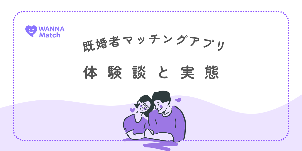 既婚者マッチングアプリ 体験談
