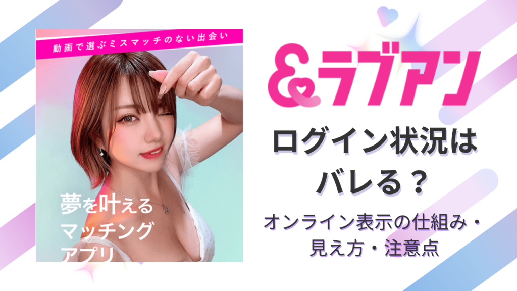 ラブアンの”ログイン状況”はバレる?オンライン表示の仕組み・見え方・注意点