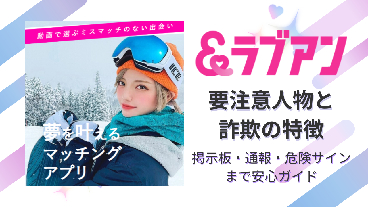 2026年最新版】ラブアンの要注意人物と詐欺の特徴まとめ｜掲示板・通報・危険サインまで安心ガイド | WANNA Match