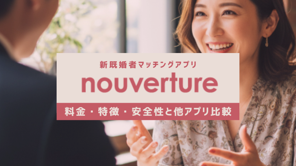 nouvertureとは
