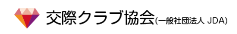 交際クラブ協会公式サイトの画像
